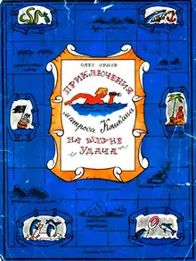 Приключения матроса Кошкина на шхуне «Удача»