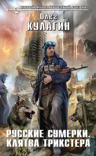 Русские сумерки. Клятва трикстера