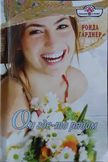 Он где-то рядом