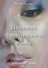 Познание французского языка