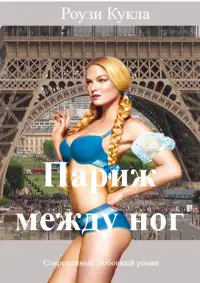 Париж между ног