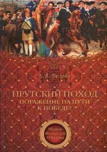 Прутский поход. Поражение на пути к победе?