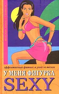 У меня фигурка SEXY