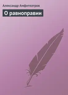 О равноправии