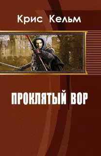 Проклятый вор (СИ)