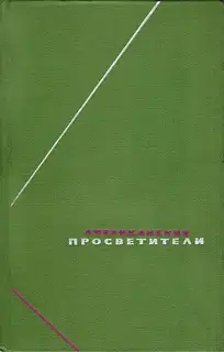 Американские просветители. Избранные произведения в двух томах. Том 1