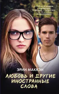Любовь и другие иностранные слова