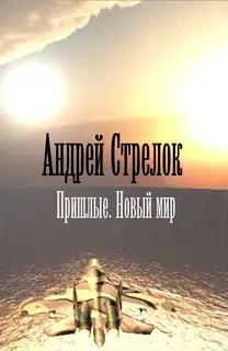 Пришлые. Новый мир
