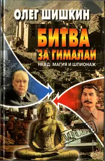 Битва за Гималаи. НКВД: магия и шпионаж