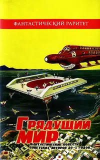Грядущий мир