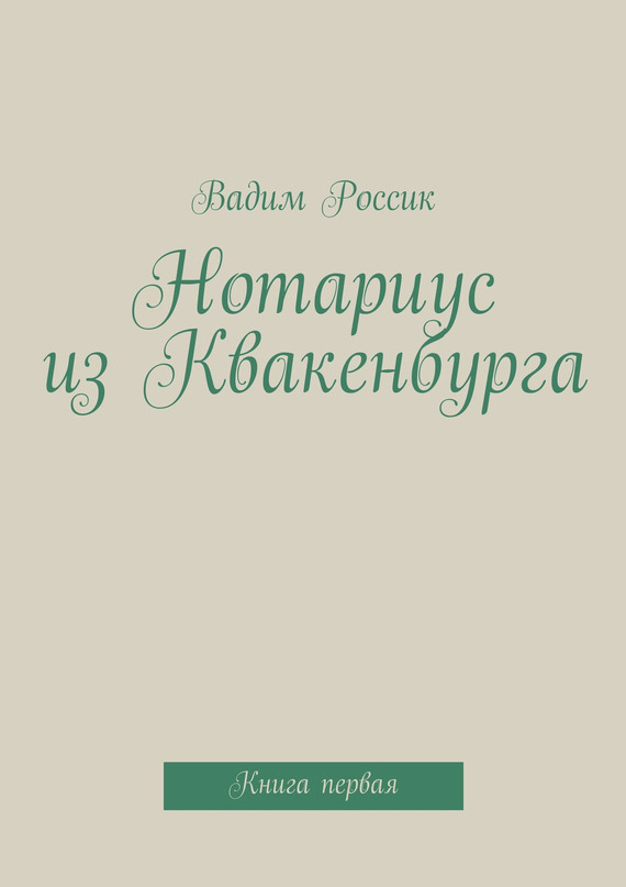 Нотариус из Квакенбурга. Книга 1