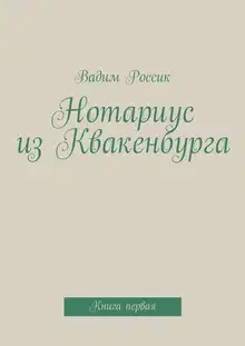 Нотариус из Квакенбурга. Книга 1