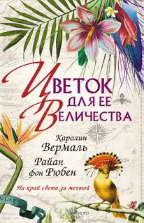 Цветок для ее величества