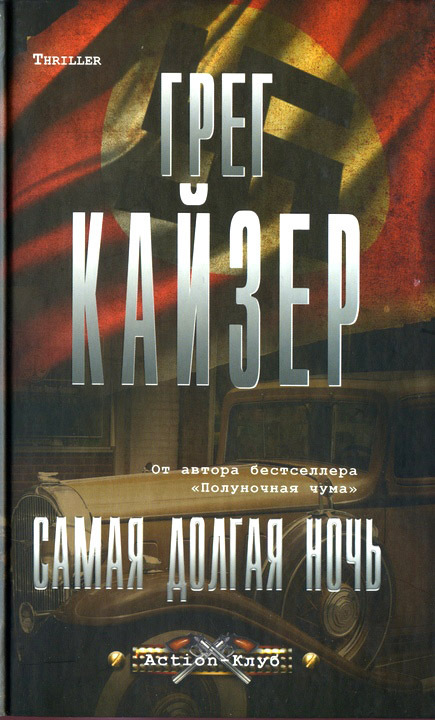 Самая долгая ночь
