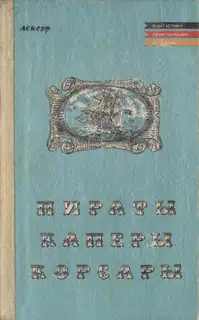 Пираты, каперы, корсары