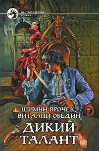 Фабрика уродов (=Дикий талант-2)