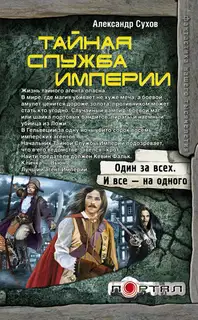 Тайная Служба Империи
