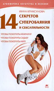 14 секретов суперобаяния и сексапильности