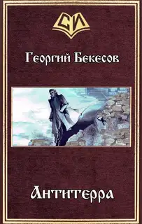 Антитерра (СИ)