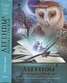 Легенды ночных стражей 4: Воспитание принца