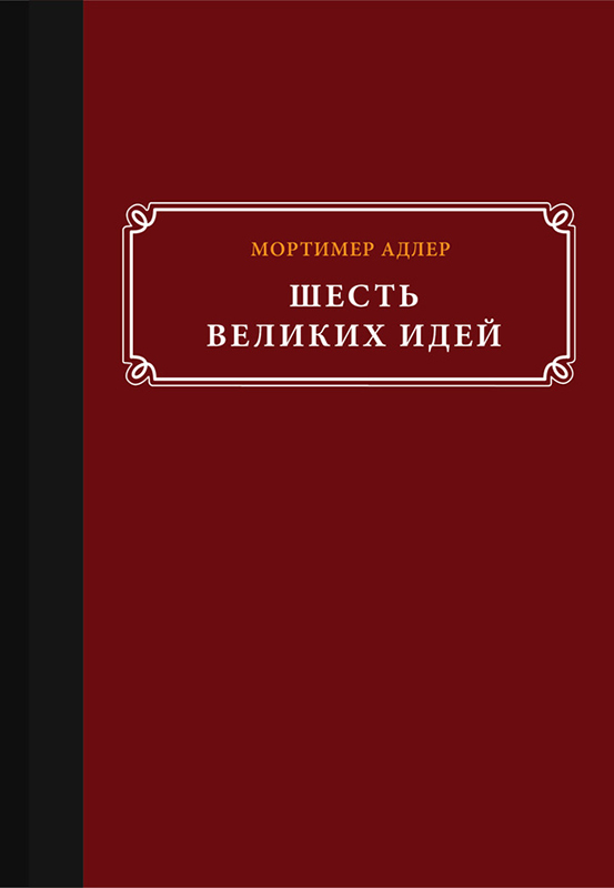 Шесть великих идей