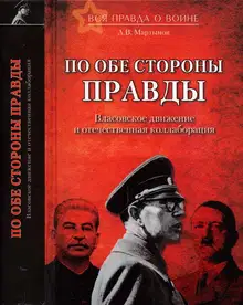 По обе стороны правды. Власовское движение и отечественная коллаборация