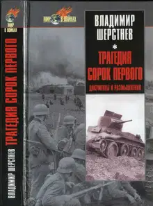 Трагедия сорок первого. Документы и размышления