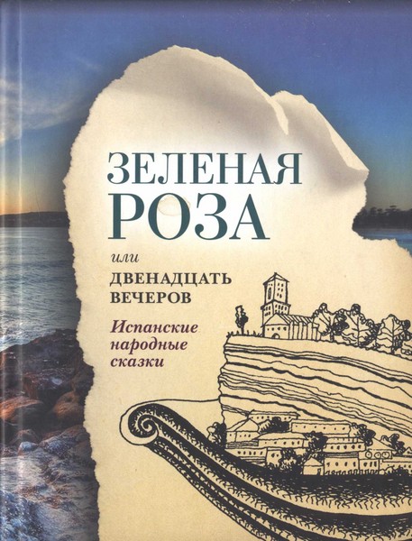 Зеленая Роза или Двенадцать вечеров. Испанские народные сказки