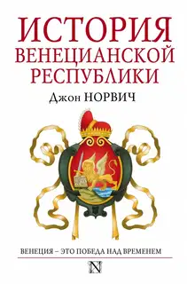 История Венецианской республики
