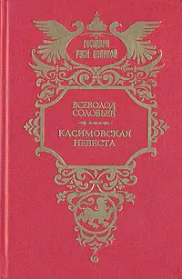Касимовская невеста