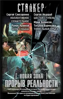 Новая Зона. Прорыв реальности