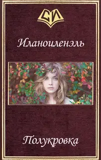 Полукровка