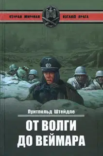 От Волги до Веймара