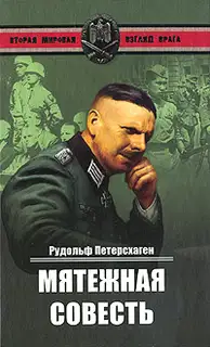 Мятежная совесть