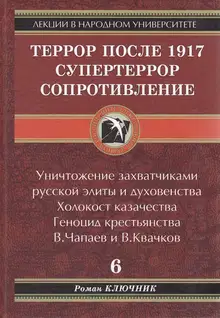 Террор после 1917. Супертеррор. Сопротивление