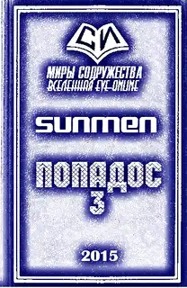 Попадос 3