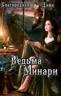 Ведьма Минари (СИ)