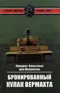 Бронированный кулак вермахта