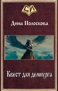 Квест для демиурга (СИ)