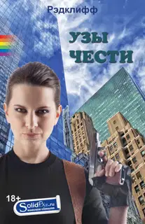 Узы чести