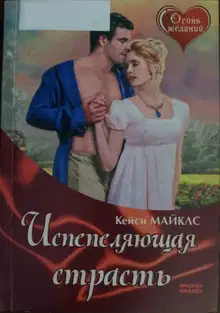 Испепеляющая страсть