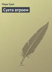 Суета втроем
