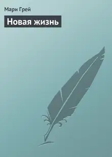 Новая жизнь