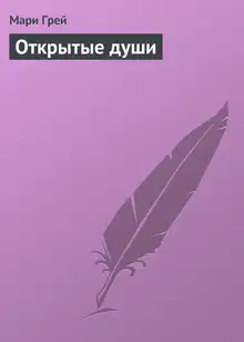 Открытые души