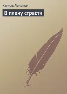 В плену страсти