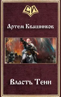 Власть Тени (СИ)