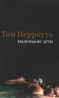 Маленькие дети