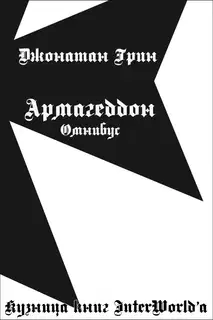 Армагеддон: Омнибус