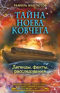 Тайна Ноева ковчега