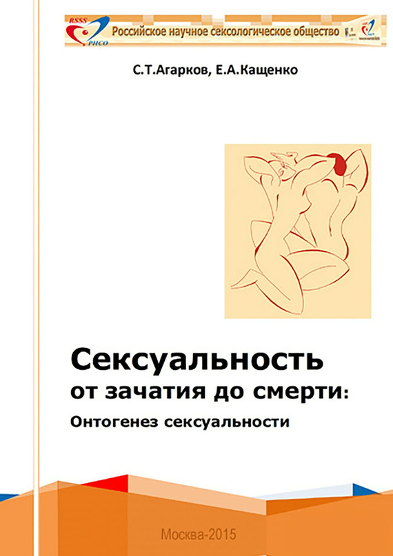 Сексуальность от зачатия до смерти: онтогенез сексуальности